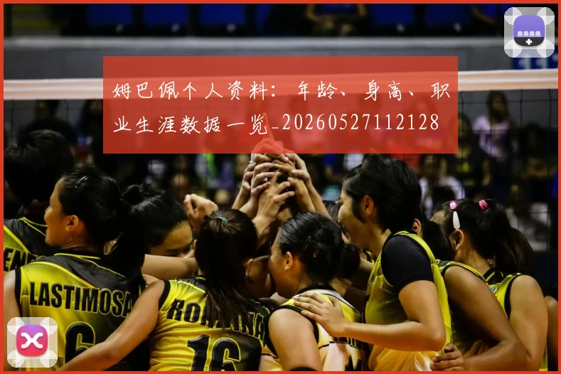姆巴佩个人资料：年龄、身高、职业生涯数据一览_20260527112128