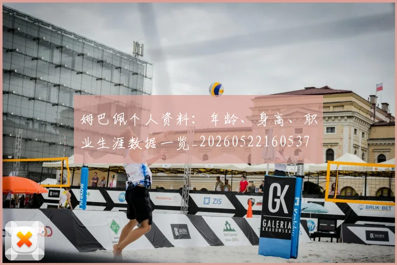 姆巴佩个人资料:年龄、身高、职业生涯数据一览_20260522160537