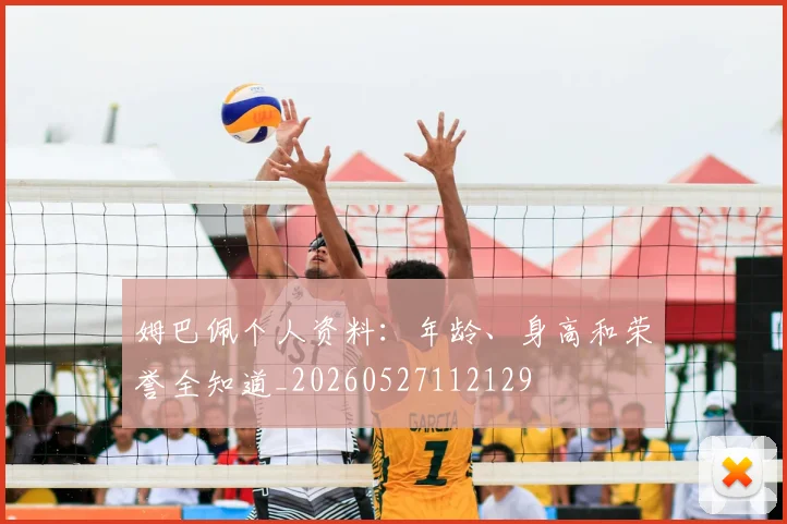 姆巴佩个人资料：年龄、身高和荣誉全知道_20260527112129